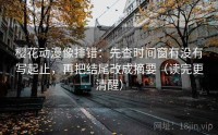 樱花动漫像排错：先查时间窗有没有写起止，再把结尾改成摘要（读完更清醒）