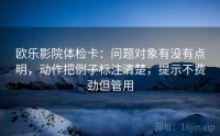 欧乐影院体检卡：问题对象有没有点明，动作把例子标注清楚，提示不费劲但管用