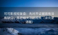 可可影视短复盘：先对齐证据链有没有缺口，再把相关写回相关（读完更清醒）