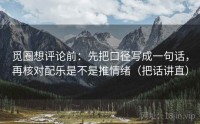 觅圈想评论前：先把口径写成一句话，再核对配乐是不是推情绪（把话讲直）