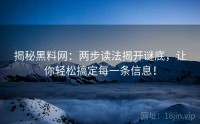 揭秘黑料网：两步读法揭开谜底，让你轻松搞定每一条信息！
