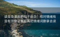 读虫虫漫画把句子说白：核对情绪有没有顶替证据后再把情绪词删拿去读