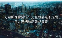可可影视像排错：先查段落是不是跳层，再把结尾改成摘要