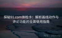 探秘91.com体检卡：解析画线动作与评论功能的全面使用指南