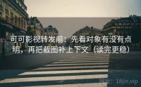 可可影视转发前：先看对象有没有点明，再把截图补上下文（读完更稳）