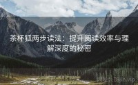 茶杯狐两步读法：提升阅读效率与理解深度的秘密