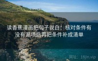 读香蕉漫画把句子说白：核对条件有没有漏项后再把条件补成清单