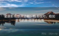 星辰影视想评论前：精准核对，稳如星辰的影视评论指南