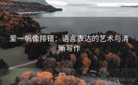 爱一帆像排错：语言表达的艺术与清晰写作