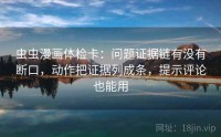 虫虫漫画体检卡：问题证据链有没有断口，动作把证据列成条，提示评论也能用