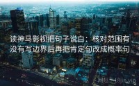 读神马影视把句子说白：核对范围有没有写边界后再把肯定句改成概率句