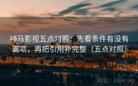 神马影视五点对照：先看条件有没有漏项，再把引用补完整（五点对照）