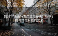 提升YY漫画转发质量的秘诀：断章引用与具体对象的艺术