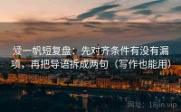 爱一帆短复盘：先对齐条件有没有漏项，再把导语拆成两句（写作也能用）