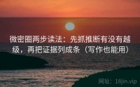 微密圈两步读法：先抓推断有没有越级，再把证据列成条（写作也能用）