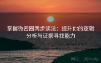 掌握微密圈两步读法：提升你的逻辑分析与证据寻找能力