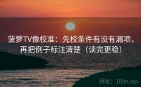 菠萝TV像校准：先校条件有没有漏项，再把例子标注清楚（读完更稳）