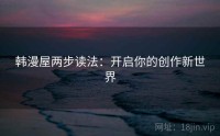 韩漫屋两步读法：开启你的创作新世界