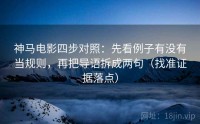 神马电影四步对照：先看例子有没有当规则，再把导语拆成两句（找准证据落点）