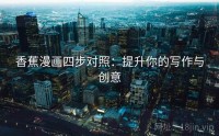 香蕉漫画四步对照：提升你的写作与创意