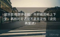 欧乐影视想评论前：先把截图补上下文，再核对导语是不是先定性（读完再复述）