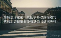 推特想评论前：先把字幕改成描述句，再核对证据链有没有缺口（证据先行）