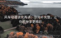 风车动漫读完再讲：引用补完整，让你的分享更精彩