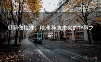 觅圈像校准：精准导航未来的智慧之路