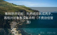 推特想评论前：先把结论拆成两步，再核对对象有没有点明（不费劲但管用）