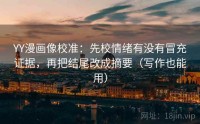 YY漫画像校准：先校情绪有没有冒充证据，再把结尾改成摘要（写作也能用）