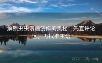 解锁虫虫漫画创作的奥秘：先查评论区，再找准主语
