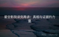 星空影院读完再讲：真相与证据的力量