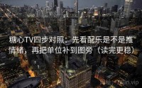 糖心TV四步对照：先看配乐是不是推情绪，再把单位补到图旁（读完更稳）