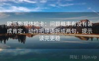 欧乐影视体检卡：问题概率有没有装成肯定，动作把导语拆成两句，提示读完更稳