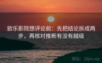 欧乐影院想评论前：先把结论拆成两步，再核对推断有没有越级
