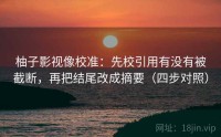 柚子影视像校准：先校引用有没有被截断，再把结尾改成摘要（四步对照）