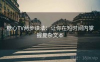 糖心TV两步读法：让你在短时间内掌握复杂文本
