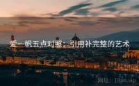 爱一帆五点对照：引用补完整的艺术
