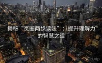 揭秘“觅圈两步读法”：提升理解力的智慧之道