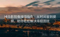神马影院像排错指南：从时间窗到提纲，助你轻松解决排程困扰