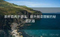 茶杯狐两步读法：提升阅读理解的秘密武器