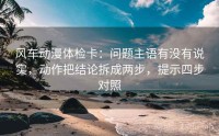 风车动漫体检卡：问题主语有没有说实，动作把结论拆成两步，提示四步对照