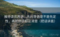 推特读完再讲：先问导语是不是先定性，再把例子标注清楚（把话讲直）