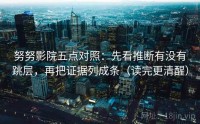 努努影院五点对照：先看推断有没有跳层，再把证据列成条（读完更清醒）