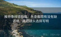 推特像排错指南：先查截图有没有缺语境，再把镜头选择写明