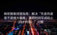 微密圈像排错指南：解决“先查热度是不是放大偏差，再把时间写成起止（四步对照）”问题