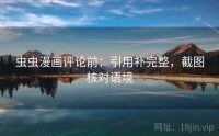 虫虫漫画评论前：引用补完整，截图核对语境