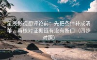 星辰影视想评论前：先把条件补成清单，再核对证据链有没有断口（四步对照）
