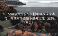91.com想评论前：先把字幕改成描述句，再核对导语是不是先定性（读完再讲）