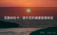 觅圈体检卡：提升您的健康管理体验